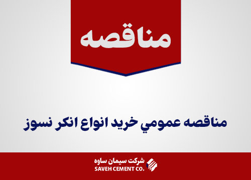 مناقصه عمومي خريد انواع انکر نسوز