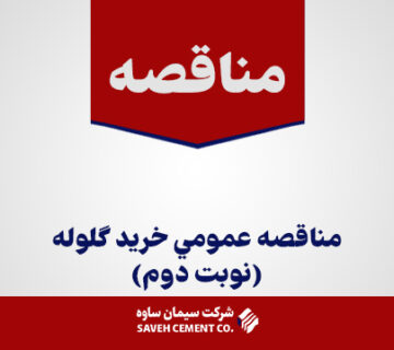 مناقصه-عمومي-خريد-گلوله(نوبت-دوم)