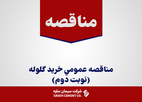 مناقصه-عمومي-خريد-گلوله(نوبت-دوم)