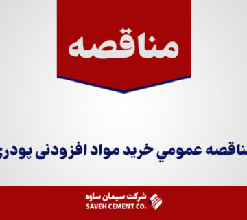 مناقصه-عمومي-خريدمواد-افزودنی-پودری