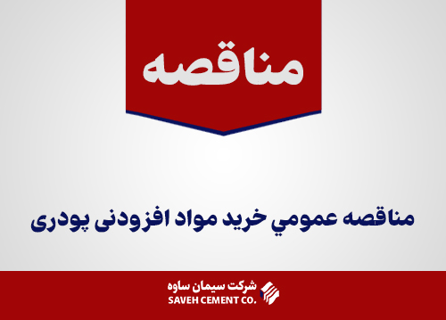 مناقصه-عمومي-خريدمواد-افزودنی-پودری