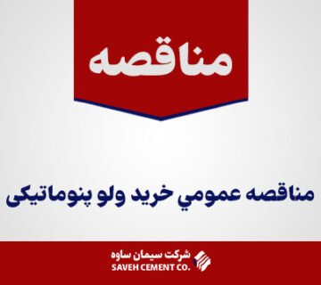 مناقصه-عمومي-خريدولو-پنوماتیکی