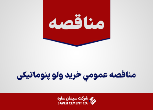 مناقصه-عمومي-خريدولو-پنوماتیکی