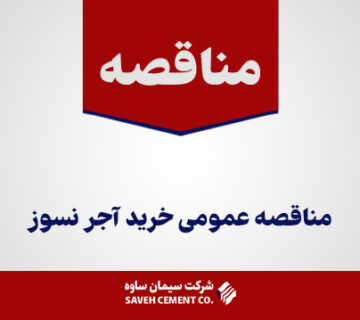 مناقصه-عمومی-خرید-آجر-نسوز