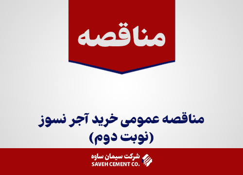مناقصه-عمومی-خرید-آجر-نسوز(نوبت-دوم)