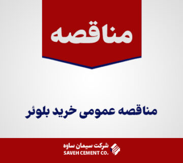 مناقصه-عمومی-خرید-بلوئر