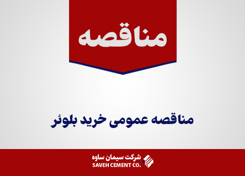 مناقصه-عمومی-خرید-بلوئر