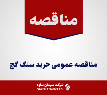 مناقصه-عمومی-خرید-سنگ-گچ