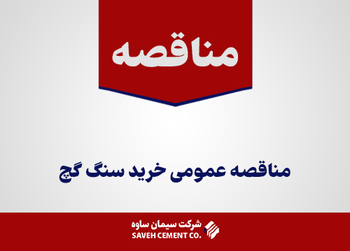 مناقصه-عمومی-خرید-سنگ-گچ