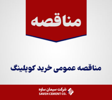مناقصه-عمومی-خرید-کوپلینگ