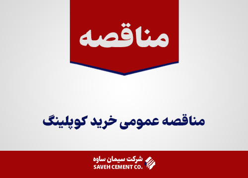 مناقصه-عمومی-خرید-کوپلینگ