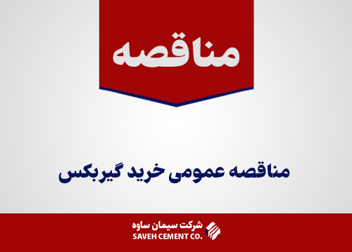 مناقصه-عمومی-خرید-گیربکس