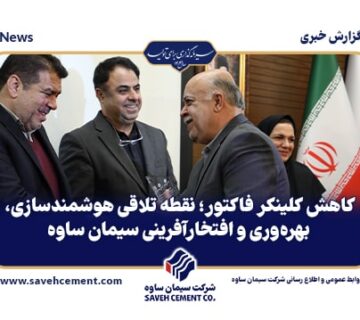 کاهش کلینکر فاکتور؛ نقطه تلاقی هوشمندسازی، بهره‌وری و افتخارآفرینی سیمان ساوه