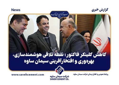 کاهش کلینکر فاکتور؛ نقطه تلاقی هوشمندسازی، بهرهوری و افتخارآفرینی سیمان ساوه