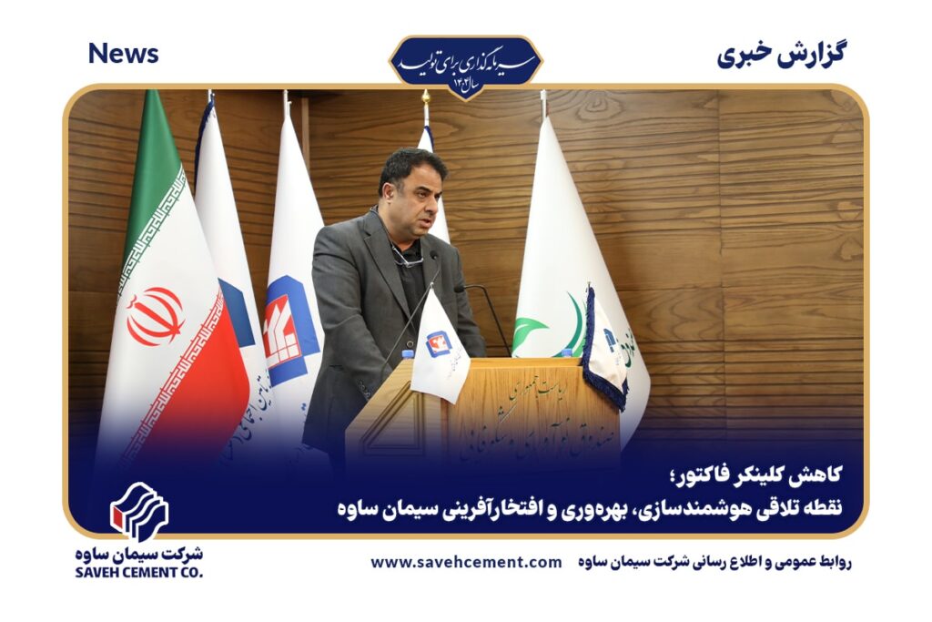 کاهش کلینکر فاکتور؛ نقطه تلاقی هوشمندسازی، بهره‌وری و افتخارآفرینی سیمان ساوه