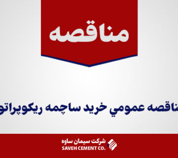 آگهي-مناقصه-عمومي-خريد-ساچمه-ریکوپراتور