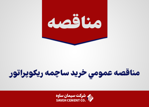 آگهي-مناقصه-عمومي-خريد-ساچمه-ریکوپراتور