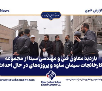 بازدید معاون فنی و مهندسی سیتا از سیمان ساوه