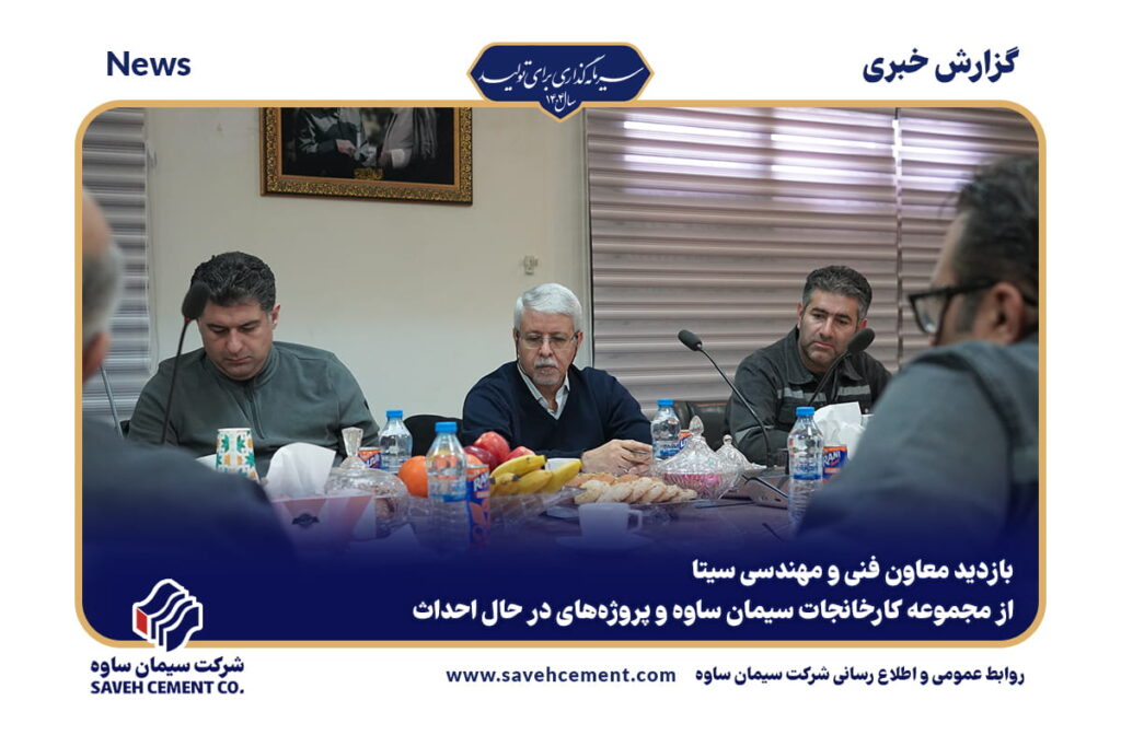 بازدید معاون فنی و مهندسی سیتا از سیمان ساوه