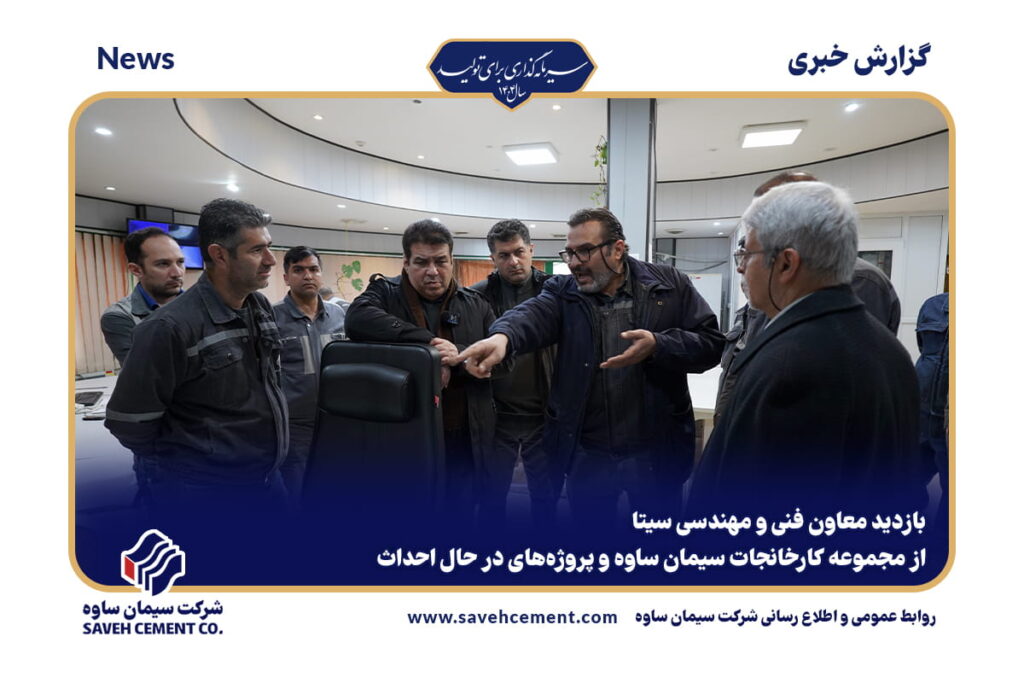 بازدید معاون فنی و مهندسی سیتا از سیمان ساوه