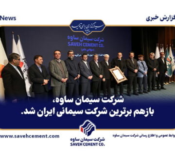 برترین شرکت سیمانی ایران