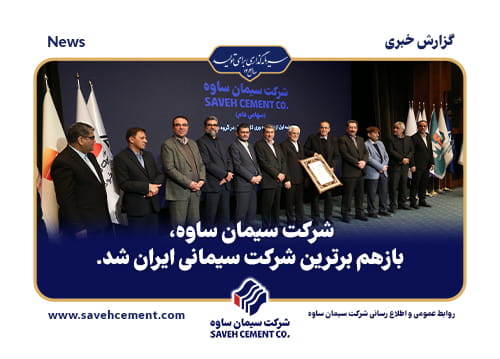 برترین شرکت سیمانی ایران