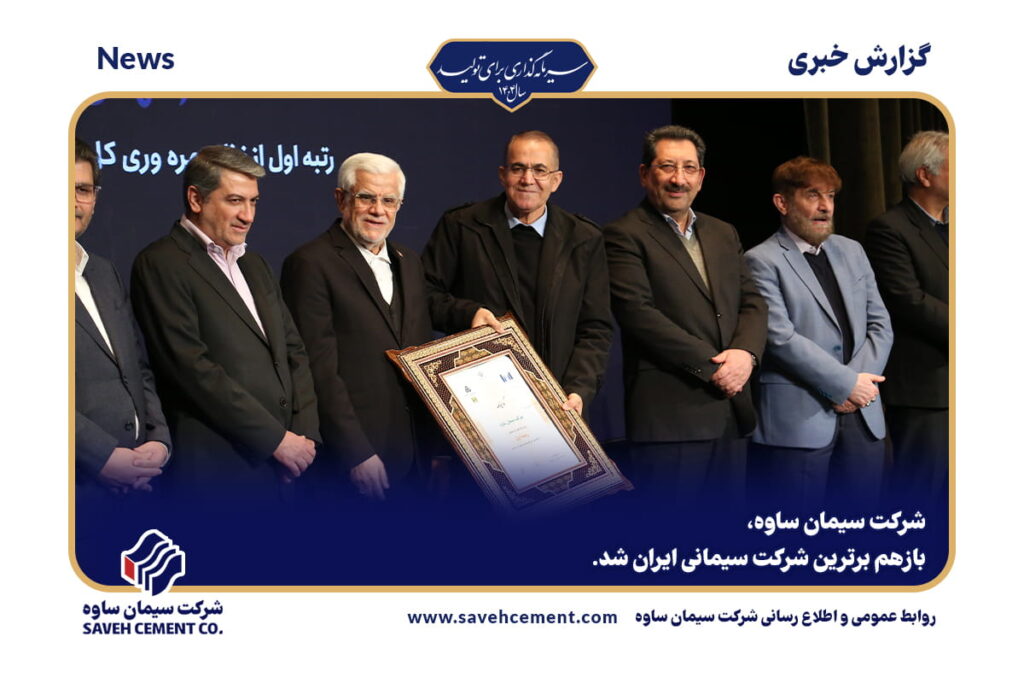 برترین شرکت سیمانی ایران