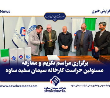 برگزاری مراسم تکریم و معارفه مسئولین حراست کارخانه سیمان سفید ساوه