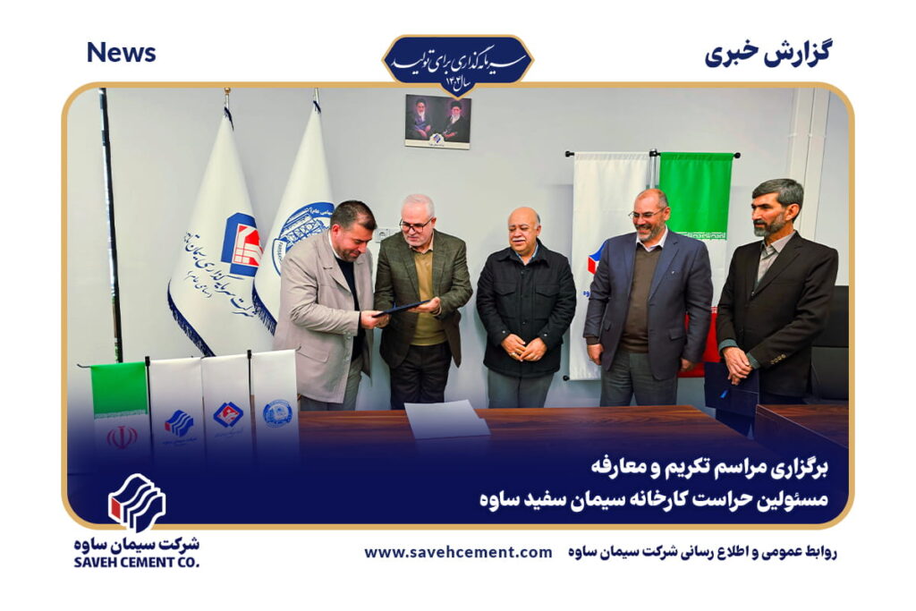 برگزاری مراسم تکریم و معارفه مسئولین حراست کارخانه سیمان سفید ساوه