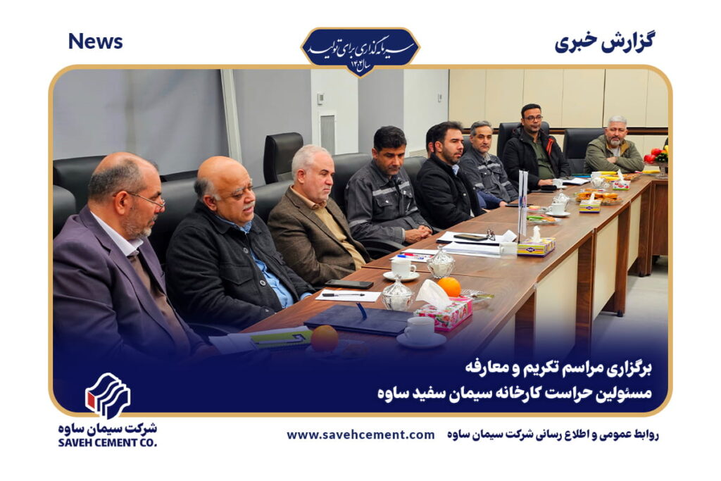 برگزاری مراسم تکریم و معارفه مسئولین حراست کارخانه سیمان سفید ساوه