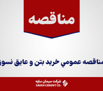 مناقصه-عمومي-خريد-بتن-و-عایق-نسوز