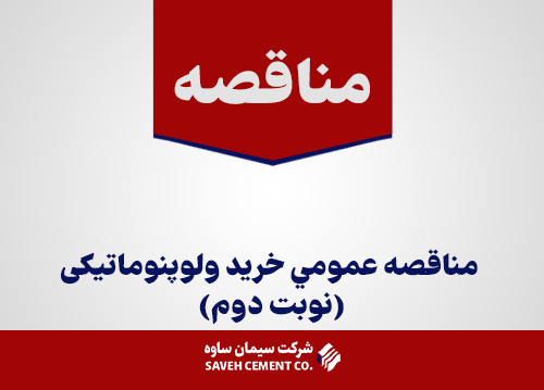 مناقصه-عمومي-خريد-ولوپنوماتیکی(نوبت-دوم)