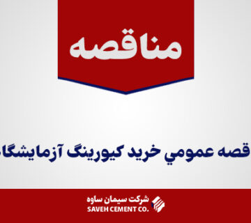 مناقصه-عمومي-خريد-کیورینگ-آزمایشگاهی