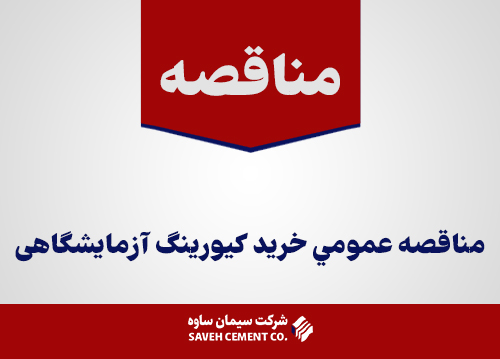 مناقصه-عمومي-خريد-کیورینگ-آزمایشگاهی