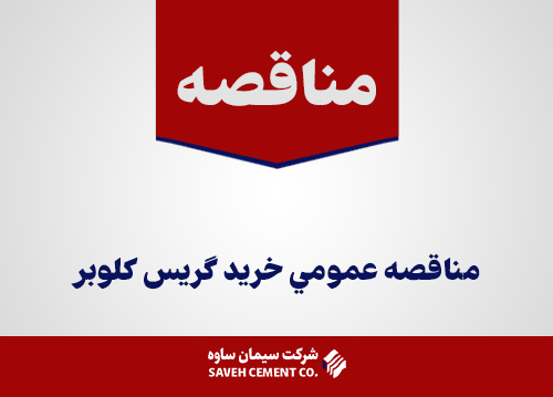 مناقصه-عمومي-خريد-گریس-کلوبر