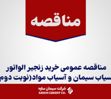 مناقصه-عمومی-خرید-زنجیر-الواتور-آسیاب-سیمان-و-آسیاب-مواد(نوبت-دوم)