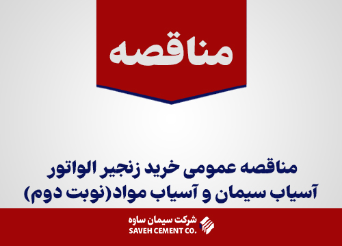مناقصه-عمومی-خرید-زنجیر-الواتور-آسیاب-سیمان-و-آسیاب-مواد(نوبت-دوم)