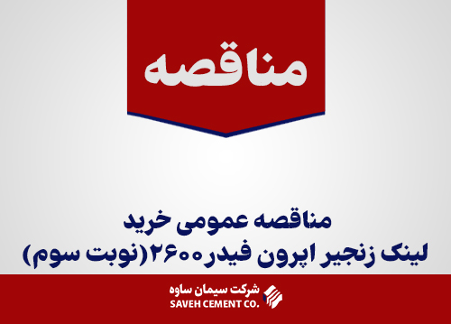 مناقصه-عمومی-خرید-لینک-زنجیر-اپرون-فیدر2600(نوبت-سوم)