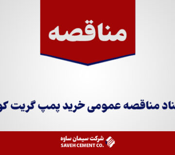 مناقصه-عمومی-خرید-پمپ-گریت-کولر