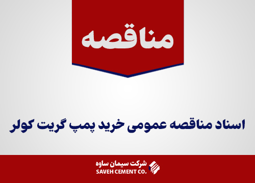 مناقصه-عمومی-خرید-پمپ-گریت-کولر