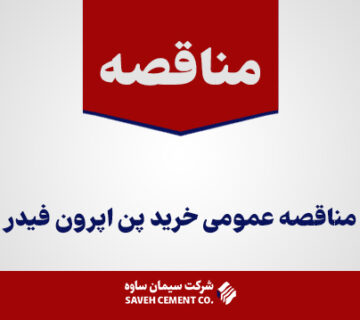مناقصه-عمومی-خرید-پن-اپرون-فیدر