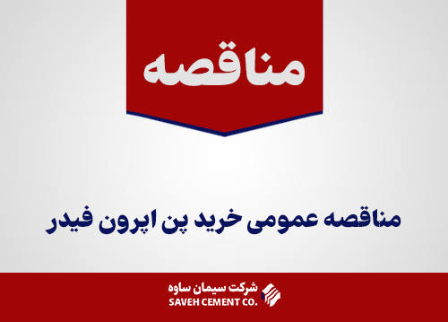 مناقصه-عمومی-خرید-پن-اپرون-فیدر