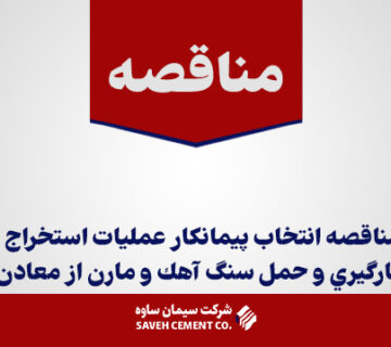 آ-مناقصه-انتخاب-پيمانكار--عمليات-استخراج-،-بارگيري-و-حمل-سنگ-آهك-و-مارن-از-معادن