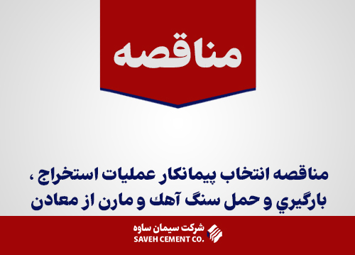 آ-مناقصه-انتخاب-پيمانكار--عمليات-استخراج-،-بارگيري-و-حمل-سنگ-آهك-و-مارن-از-معادن