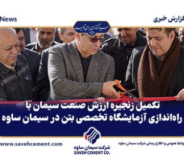 تکمیل زنجیره ارزش صنعت سیمان با راه‌اندازی آزمایشگاه تخصصی بتن در سیمان ساوه