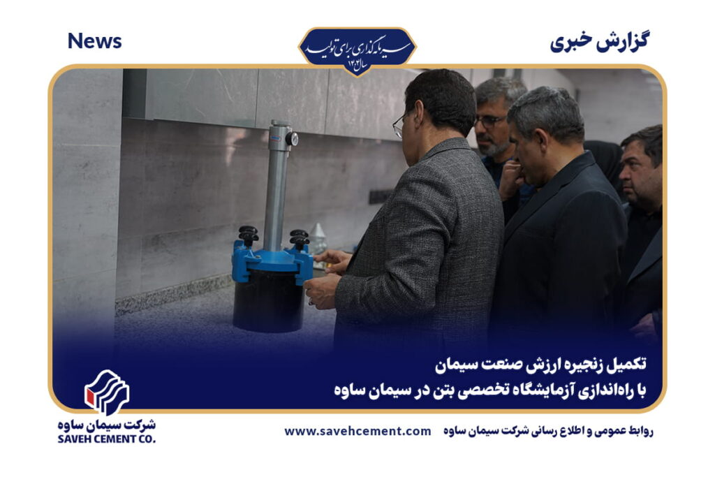 راه‌اندازی آزمایشگاه تخصصی بتن در سیمان ساوه
