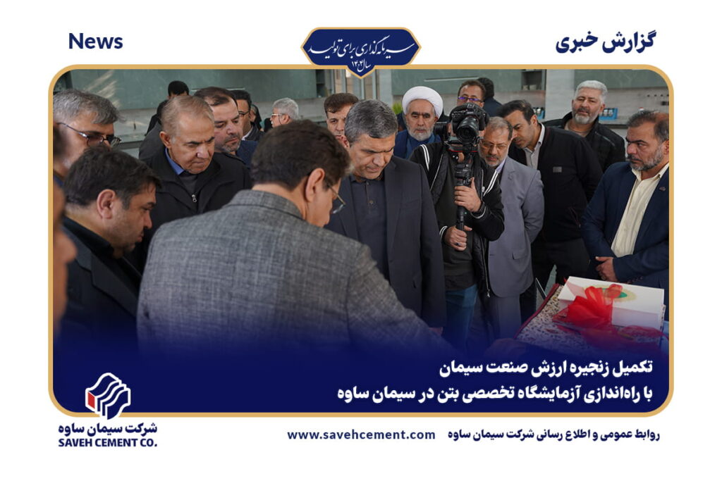 راه‌اندازی آزمایشگاه تخصصی بتن در سیمان ساوه
