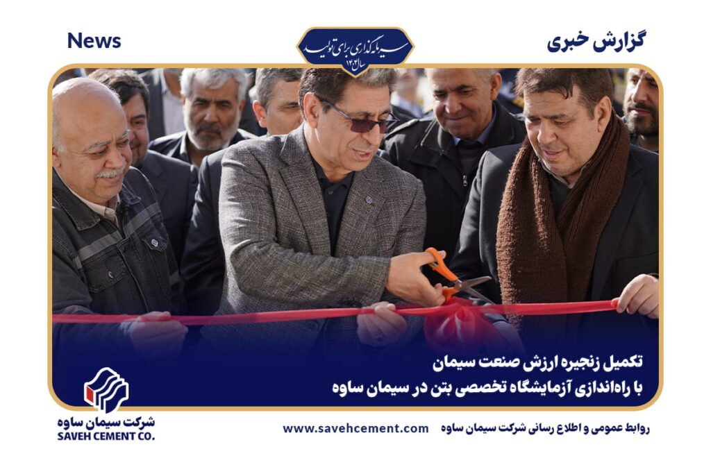 راه‌اندازی آزمایشگاه تخصصی بتن در سیمان ساوه