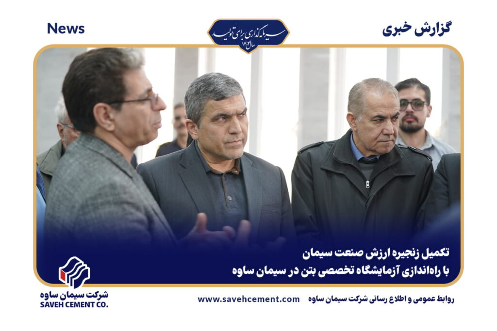 راه‌اندازی آزمایشگاه تخصصی بتن در سیمان ساوه