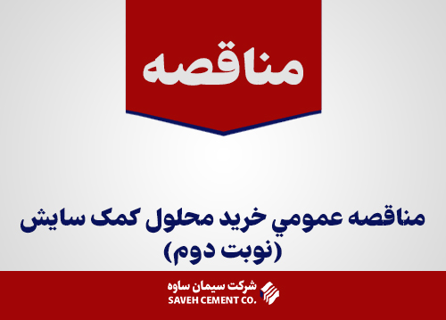 آگهي-مناقصه-عمومي-خريد-محلول-کمک-سایش-نوبت-دوم